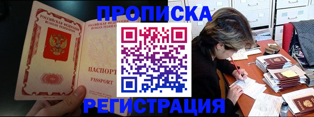 прописка регистрация в Подольске