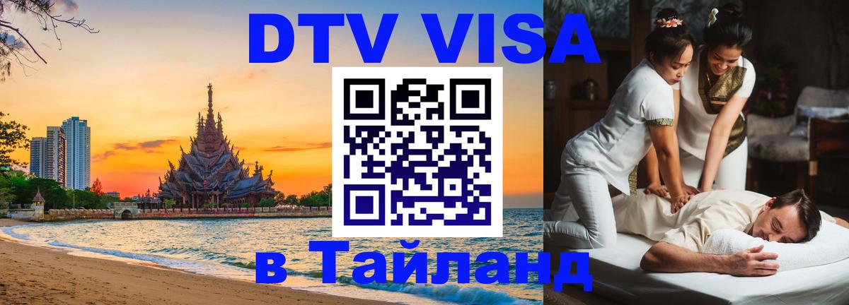 Оформить DTV визу в Тайланд 